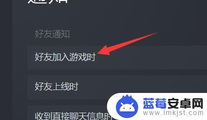 steam关闭好友玩游戏提示 Steam如何关闭好友加入游戏时的通知提醒