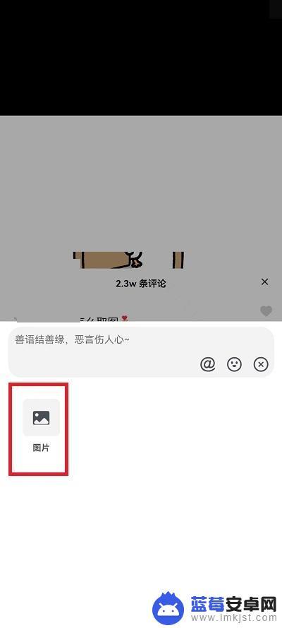 苹果手机抖音评论区怎么发图片 抖音评论区如何发布相册图片