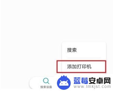 手机wps如何添加打印机 手机wps如何添加打印机