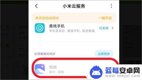 怎样取消两部小米手机相册同步 小米手机相册同步关闭方法