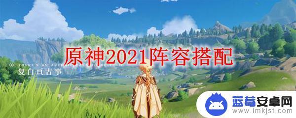 原神阵容搭配什么装备 原神2021最强阵容搭配