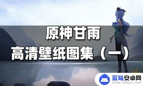 原神甘雨 1080p 原神甘雨高清壁纸图集分享