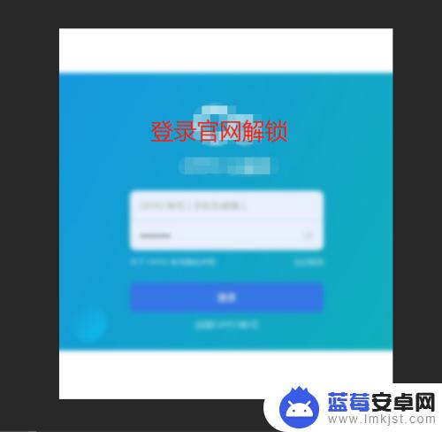 op手机怎么解除密码 oppo手机密码忘记了怎么解锁