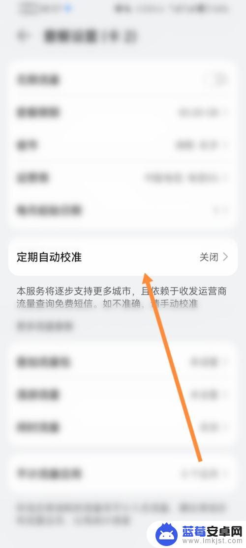手机自动校准流量功能 华为荣耀手机如何自动校准每天的流量设置