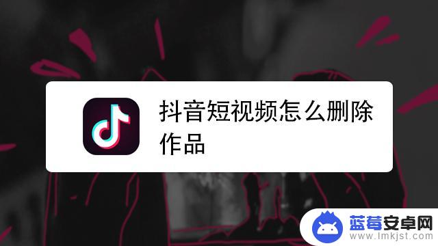 删除抖音怎么操作(抖音删除照片怎么恢复)