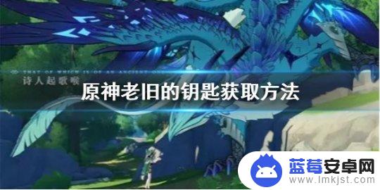 原神村村长家钥匙 《原神》老旧的钥匙获取攻略