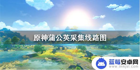 蒲公英哪里多原神 《原神手游》蒲公英在哪里找