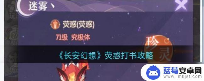 长安幻想荧惑打书技巧 《长安幻想》荧惑打书攻略怎么玩