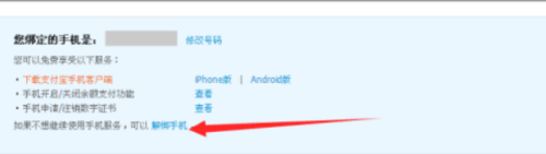 如何取消支付宝绑定手机 取消支付宝绑定手机号的方法