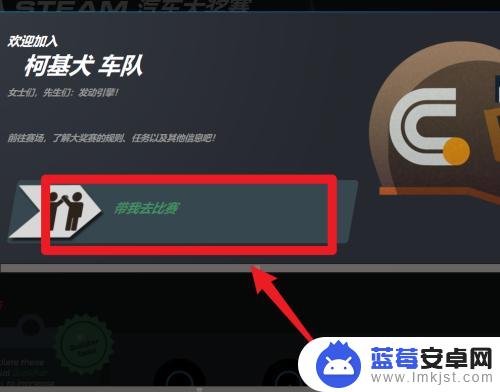 steam汽车大赛如何袭击车队 怎样加入 STEAM 汽车大奖赛活动