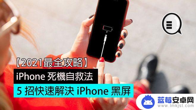 手机屏幕清空怎么修复苹果 iPhone黑屏自救法