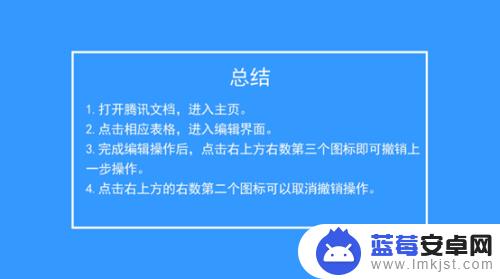 手机文档如何取消算法 腾讯文档误操作如何撤销