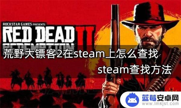 大镖客2steam怎么搜 steam上荒野大镖客2评价如何