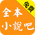 全本小说吧app官方版