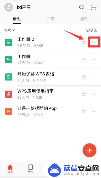 手机wps改文件名怎么改 手机wps文件名修改方法