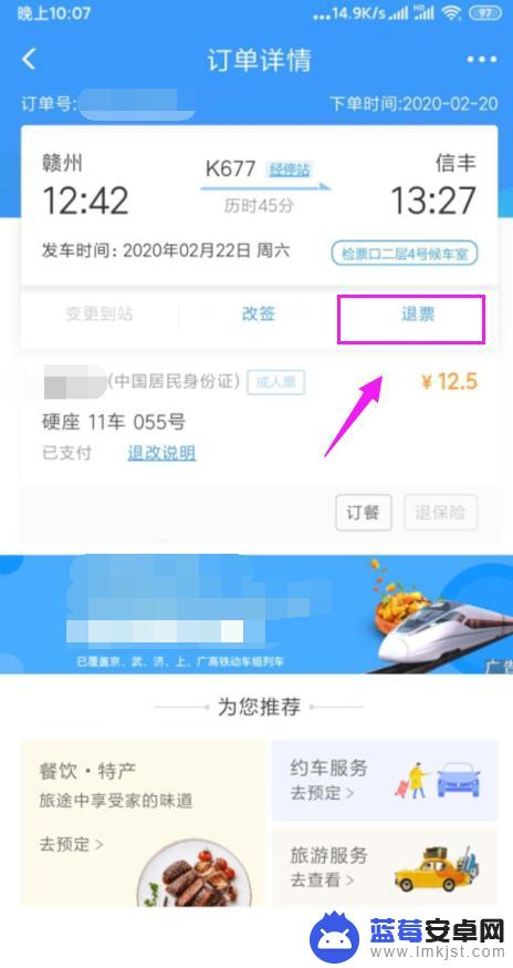 手机退票怎样操作 火车票手机退票步骤