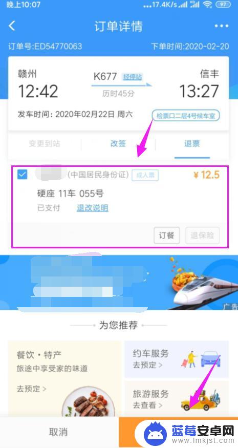 手机退票怎样操作 火车票手机退票步骤