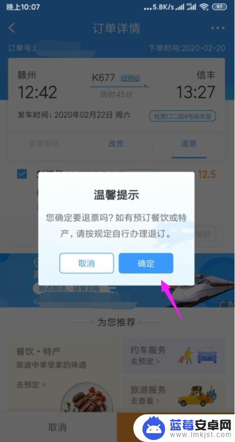 手机退票怎样操作 火车票手机退票步骤
