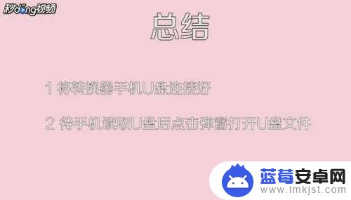 手机转换器连接u盘怎么弹出 手机U盘转换器使用步骤