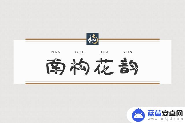 抖音里带花的字体(抖音里带花的字体怎么弄)