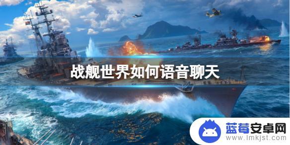 战舰冲突如何在战斗中聊天 《战舰世界》开启语音聊天步骤