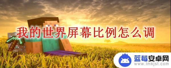 我的世界怎么i6:1电视 我的世界怎么调整屏幕比例