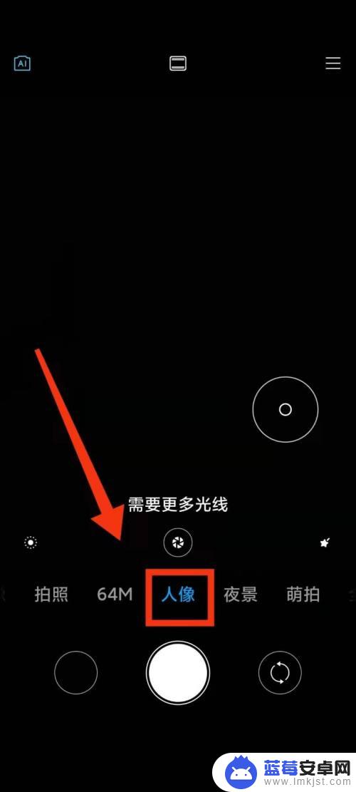 小米手机拍照如何打光效 小米手机相机人像模式下的影棚光效怎么开启