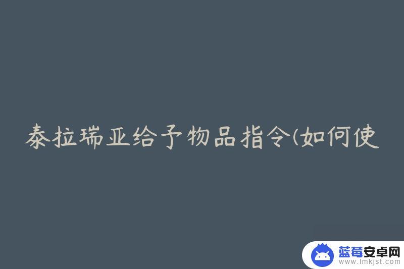 泰拉瑞亚如何用指令获得物品 泰拉瑞亚快速获取物品指令