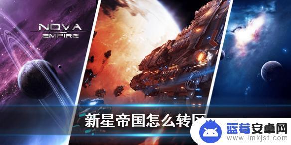 新星帝国如何换区 新星帝国转区攻略