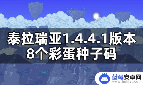 泰拉瑞亚dont dig up 泰拉瑞亚1.4.4.1版本另类世界种子的彩蛋种子码