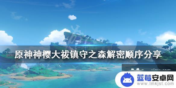 原神守护之森 镇守之森祓行任务攻略分享