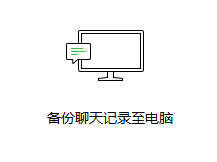 怎么把手机微信备份到电脑 如何将手机上的微信聊天记录备份到电脑