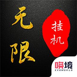 无限挂机文字