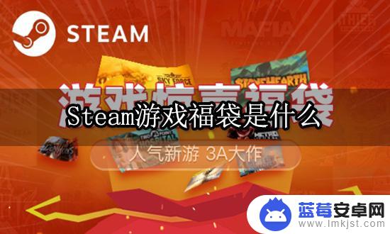 steam盲盒购买 如何购买Steam游戏福袋