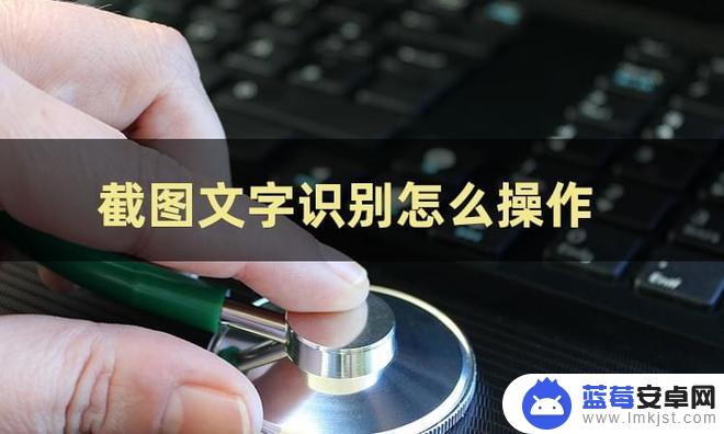 手机微信快速截图识字的办法 截图文字识别工具操作指南