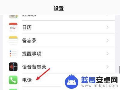 苹果手机来电拦截在哪里设置 苹果手机电话拦截设置教程