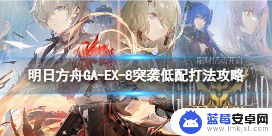 明日方舟ga2低配 《明日方舟》GA-EX-8突袭低配打法攻略详解