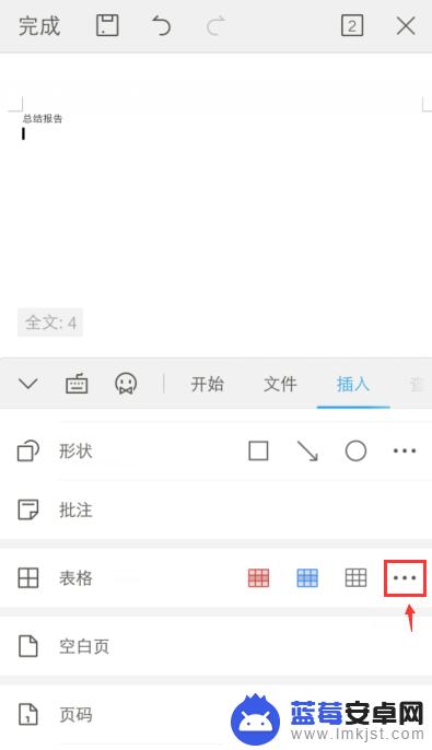 手机文档如何建表格 手机怎么用word制作表格