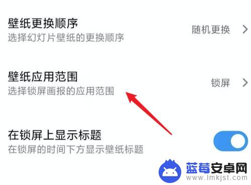 小米手机壁纸自动更换 小米手机如何设置自动更换桌面壁纸频率