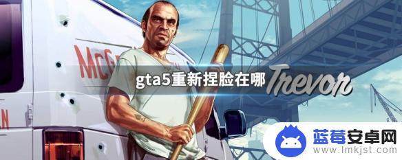 gta5改脸 GTA5重新捏脸怎么操作