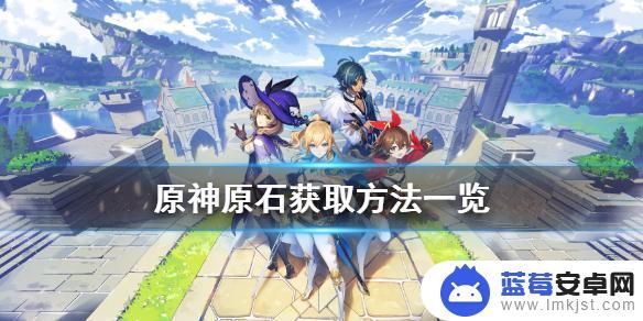 原神2.6如何领取原石 原神原石获取的有效方法