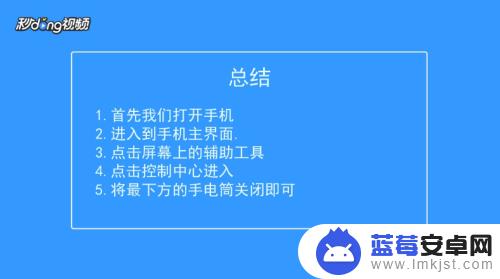 苹果手机如何关手电筒 苹果手机手电筒怎么关掉