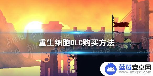 重生细胞怎么买dlc 《重生细胞》DLC怎么购买