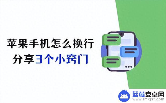 苹果手机如何实现换行？3个换行小技巧分享