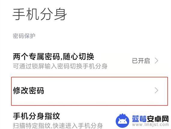 手机如何更改分身密码设置 小米11手机分身密码修改教程