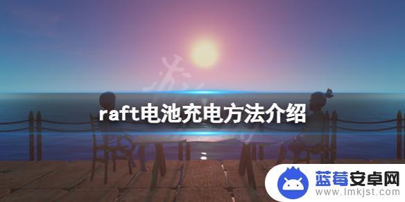 木筏人生如何给电池充电 《木筏求生》游戏电池充电方法