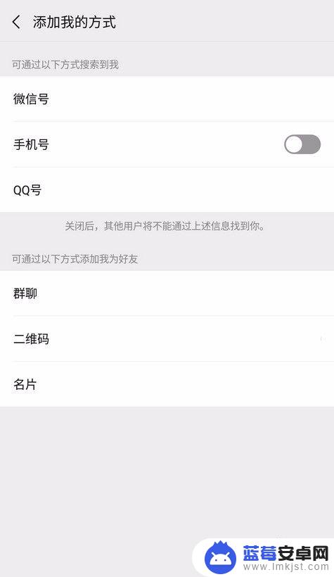 如何设置手机查找微信号 微信如何关闭通过手机号查找添加