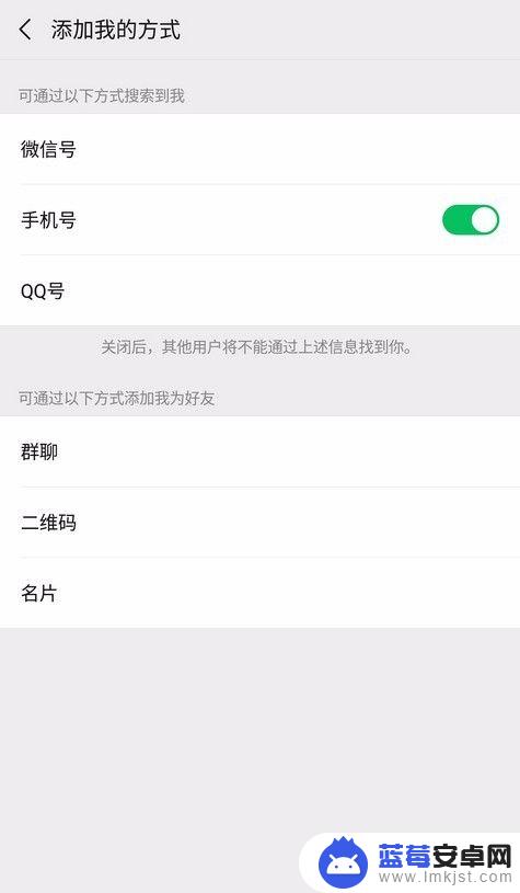如何设置手机查找微信号 微信如何关闭通过手机号查找添加