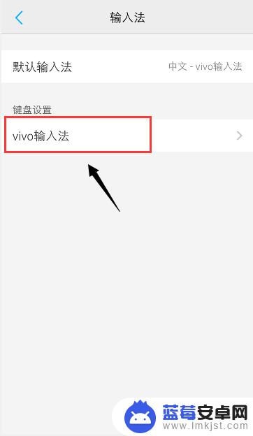 vivo手机繁体字转换简体字 vivo手机如何将输入法从繁体改回简体