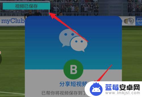 实况足球如何保存精彩回放 实况足球手游如何保存进球视频